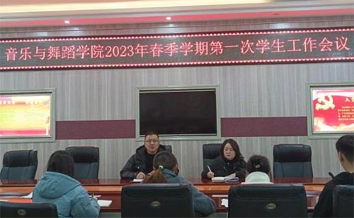 信阳师范学院召开2023年春季学期第一次学生工作会